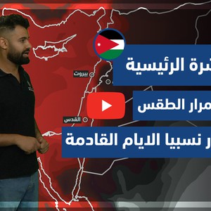 طقس العرب - الأردن | النشرة الجوية الرئيسية | الاحد 11-7-2021