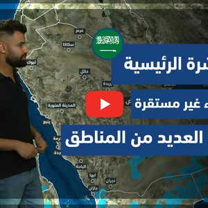 طقس العرب - السعودية | النشرة الجوية الرئيسية | الاحد 11-7-2021
