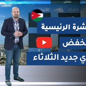 فيديو | طقس العرب - الأردن | النشرة الجوية الرئيسية | الأحد 2020/3/15