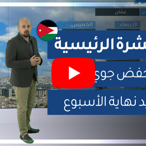فيديو | طقس العرب - الأردن | النشرة الجوية الرئيسية | الإثنين 3-2-2020