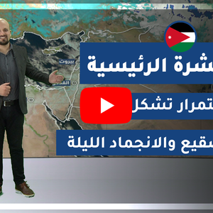 فيديو | طقس العرب - الأردن | النشرة الجوية الرئيسية | الاثنين 2020/2/10