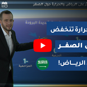 طقس العرب - السعودية | النشرة الجوية الرئيسية | الاثنين 2020/2/10