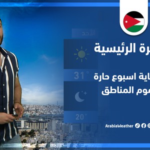 طقس العرب - الأردن | النشرة الجوية الرئيسية | الخميس 26-5-2022
