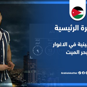 طقس العرب - الأردن | النشرة الجوية الرئيسية | الجمعة 27-5-2022
