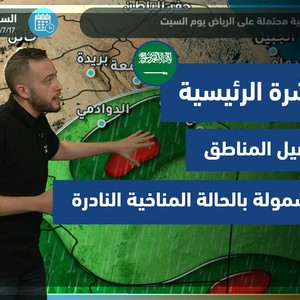 طقس العرب - السعودية | النشرة الجوية الرئيسية | الخميس 15-7-2021
