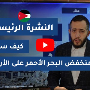 طقس العرب - الأردن | النشرة الجوية الرئيسية | الأحد 2020/4/12