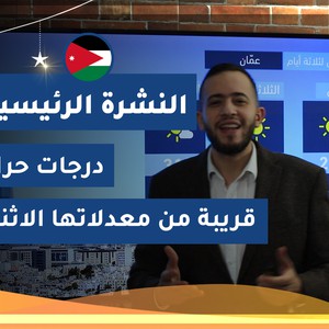 طقس العرب - الأردن | النشرة الجوية الرئيسية | الأحد 2020/5/10
