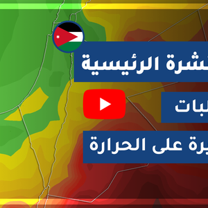 طقس العرب - الأردن | النشرة الجوية الرئيسية | الأحد 2020/4/5
