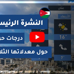 طقس العرب - الأردن | النشرة الجوية الرئيسية | الإثنين 2020/4/6