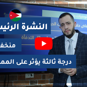 الجمعة | أجواء باردة وماطرة تؤثر على المملكة... وثلوج على المرتفعات فوق 1000 متر ليلا