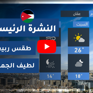 طقس العرب - الأردن | النشرة الجوية الرئيسية | الخميس 2020/4/2