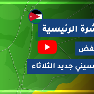 طقس العرب - الأردن | النشرة الجوية الرئيسية | الإثنين 2020/3/30