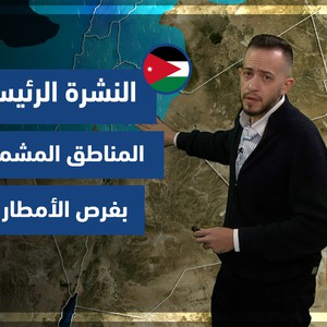 طقس العرب - الأردن | النشرة الجوية الرئيسية | السبت 4-12-2021
