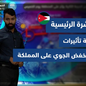 طقس العرب - الأردن | النشرة الجوية الرئيسية | الخميس 13-1-2022