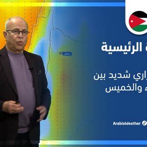 طقس العرب - الأردن | النشرة الجوية الرئيسية | الثلاثاء 1-3-2022