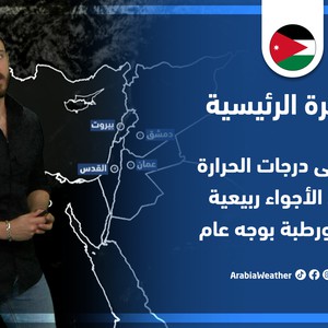 طقس العرب - الأردن | النشرة الجوية الرئيسية | الأربعاء 20-4-2022
