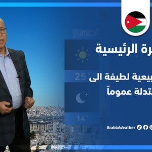 طقس العرب - الأردن | النشرة الجوية الرئيسية | السبت 7-5-2022