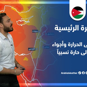 طقس العرب - الأردن | النشرة الجوية الرئيسية | الثلاثاء 24-5-2022