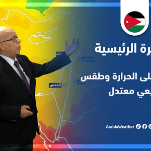 طقس العرب - الأردن | النشرة الجوية الرئيسية | الإثنين 9-5-2022