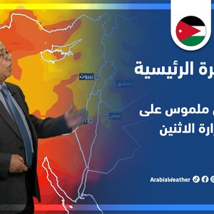 طقس العرب - الأردن | النشرة الجوية الرئيسية | الأحد 12-6-2022