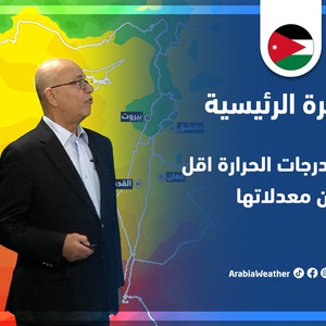 طقس العرب - الأردن | النشرة الجوية الرئيسية | الثلاثاء 10-5-2022