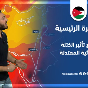 طقس العرب - الأردن | النشرة الجوية الرئيسية | الثلاثاء 14-6-2022