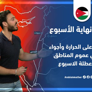 طقس العرب - الأردن | النشرة الجوية الرئيسية لنهاية الأسبوع | الخميس 16-6-2022