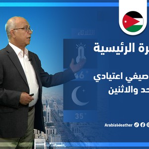 طقس العرب - الأردن | النشرة الجوية الرئيسية | السبت 18-6-2022