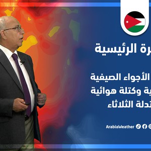 طقس العرب - الأردن | النشرة الجوية الرئيسية | الأحد 19-6-2022