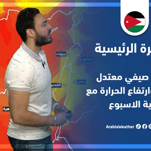 طقس العرب - الأردن | النشرة الجوية الرئيسية | الثلاثاء 21-6-2022