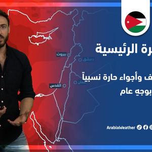 طقس العرب - الأردن | النشرة الجوية الرئيسية لنهاية الأسبوع | الخميس 23-6-2022