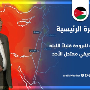 طقس العرب - الأردن | النشرة الجوية الرئيسية | السبت 25-6-2022