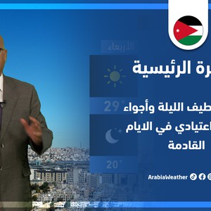 طقس العرب - الأردن | النشرة الجوية الرئيسية | الأحد 26-6-2022
