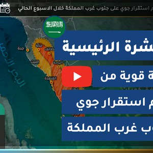 طقس العرب - السعودية | النشرة الجوية الرئيسية | الأحد 2020/7/26
