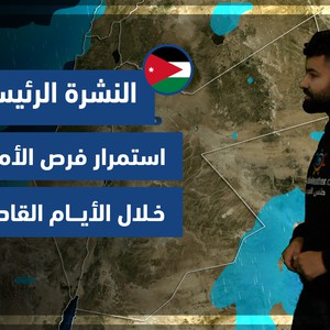 طقس العرب - الأردن | النشرة الجوية الرئيسية | الأحد 2-1-2022