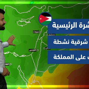 طقس العرب - الأردن | النشرة الجوية الرئيسية | الاحد 5-12-2021