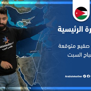 طقس العرب - الأردن | النشرة الجوية الرئيسية | الجمعة 11-3-2022