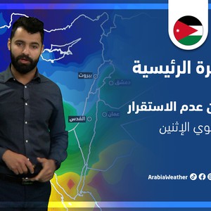 طقس العرب - الأردن | النشرة الجوية الرئيسية | السبت 19-3-2022