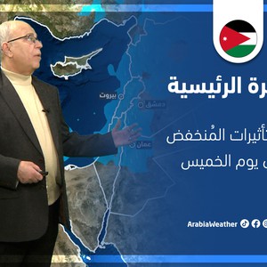 طقس العرب - الأردن | النشرة الجوية الرئيسية | الأربعاء 23-3-2022