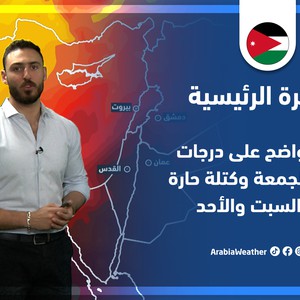 طقس العرب - الأردن | النشرة الجوية الرئيسية | الخميس 12-5-2022
