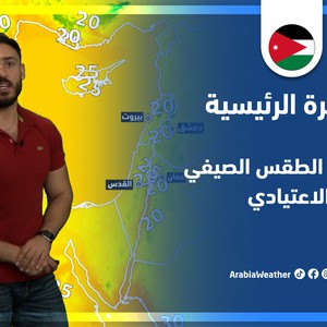 طقس العرب - الأردن | النشرة الجوية الرئيسية | الثلاثاء 5-7-2022