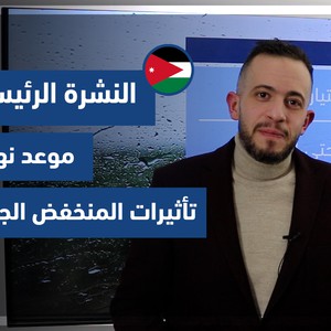 طقس العرب - الأردن | النشرة الجوية الرئيسية | الأربعاء21-12-2021