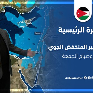 طقس العرب - الأردن | النشرة الجوية الرئيسية | الخميس 24-3-2022
