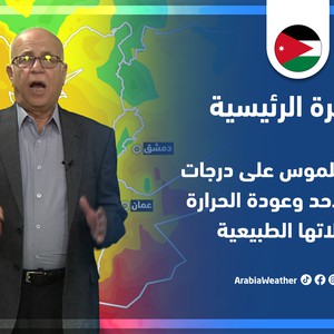 طقس العرب - الأردن | النشرة الجوية الرئيسية | السبت 14-5-2022