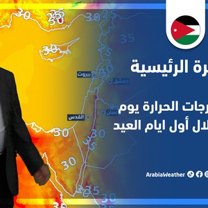 طقس العرب - الأردن | النشرة الجوية الرئيسية | الخميس 7-7-2022