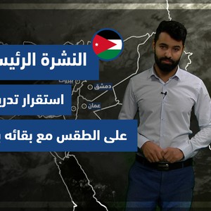 طقس العرب - الأردن | النشرة الجوية الرئيسية | الخميس 23-12-2021
