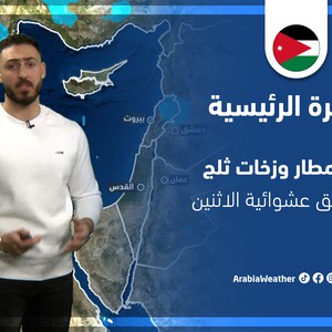 طقس العرب - الأردن | النشرة الجوية الرئيسية | الأحد 20-3-2022