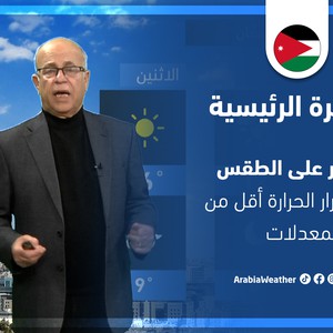 طقس العرب - الأردن | النشرة الجوية الرئيسية | الجمعة 25-3-2022