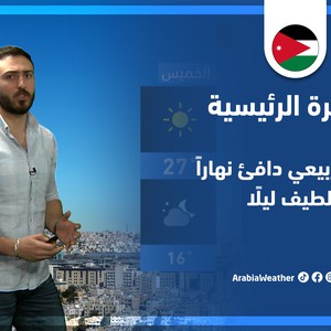 طقس العرب - الأردن | النشرة الجوية الرئيسية | الإثنين 16-5-2022