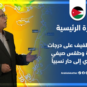 طقس العرب - الأردن | النشرة الجوية الرئيسية | السبت 23-7-2022